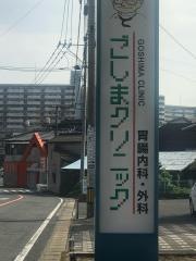 ごしまクリニック