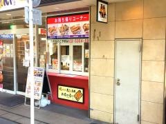 天丼てんや　京王クラウン街笹塚店