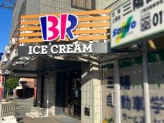 サーティワンアイスクリーム　熊本東バイパス店