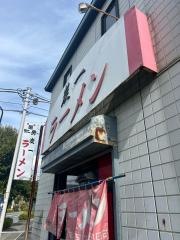炭一ラーメン