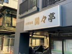 開々亭