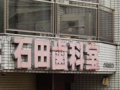 石田歯科室