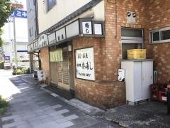 舟寿し
