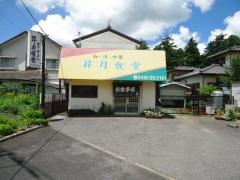 昇月食堂
