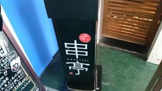 串亭恵比寿駅前