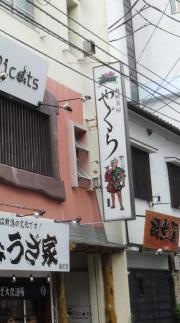 やぐら日本料理