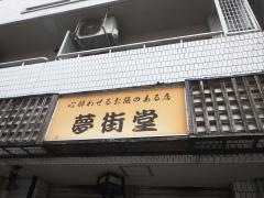 上方御田夢街堂