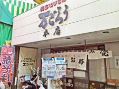 万ごろう本店