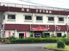 すずや食堂