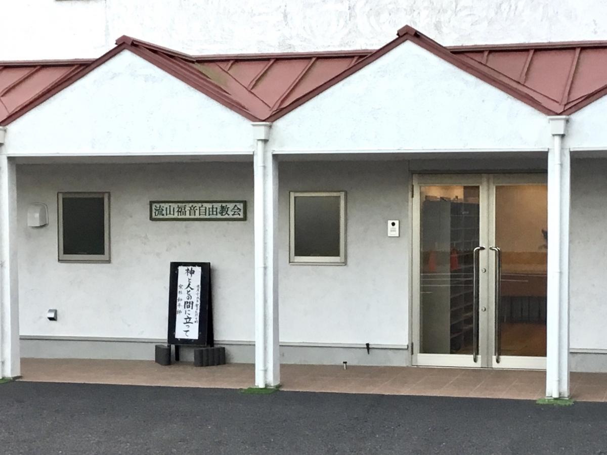 流山福音自由教会外壁