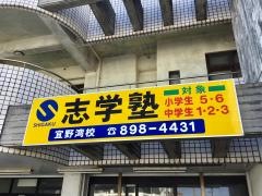 志学塾宜野湾校