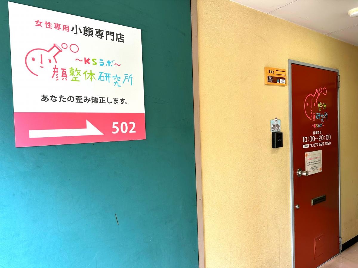 小顔整体研究所