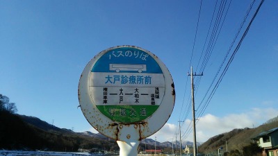 ユキサキナビ 関越交通 大戸診療所前 バス停留所 吾妻郡東吾妻町大戸