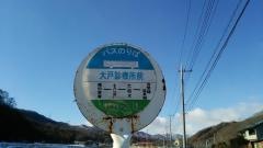 「大戸診療所前」バス停留所