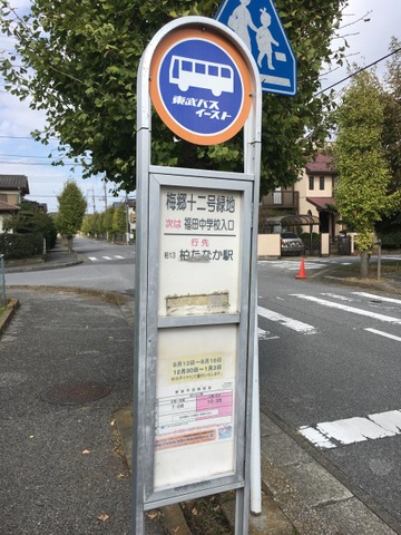 東武バス「梅郷十二号緑地」バス停留所／ホームメイト
