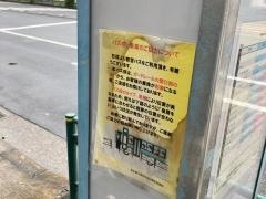 「平野一丁目」バス停留所
