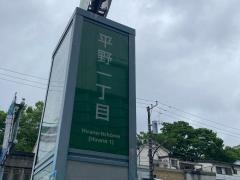 「平野一丁目」バス停留所