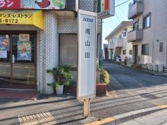 「南山田」バス停留所