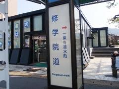 「修学院道」バス停留所