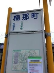 「楠那町」バス停留所