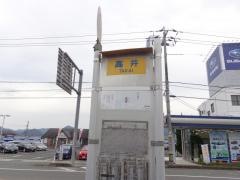 「高井」バス停留所