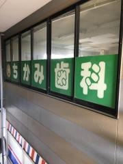 ちかみ歯科クリニック