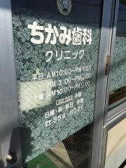 ちかみ歯科クリニック