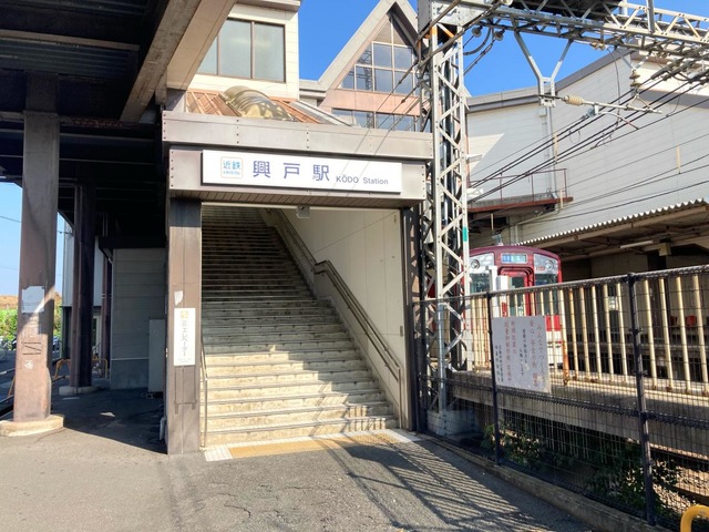 興戸駅