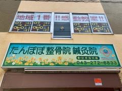 たんぽぽ整骨院