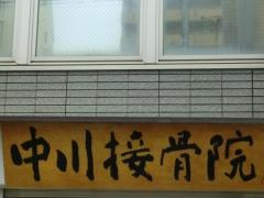 中川接骨院