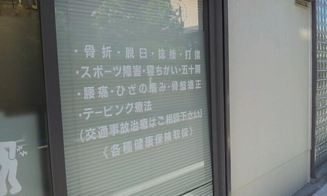 接骨ネット】やまうち整骨院