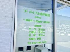 メイプル歯科医院