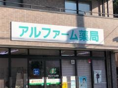 アルファーム薬局　千波店
