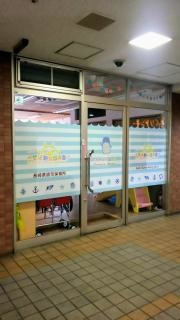 させぼ駅前保育園