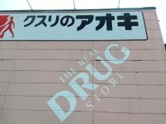 クスリのアオキ　下江守店
