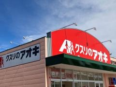 クスリのアオキ　下江守店