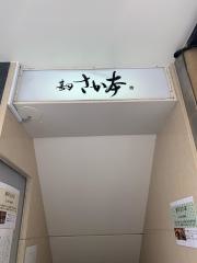寿司さか本