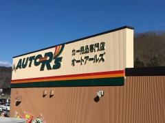 オートアールズ　都留店