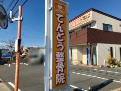 てんどう整骨院