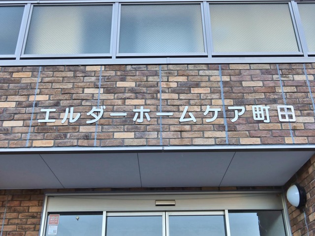 エルダーホームケア町田