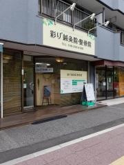 彩り 鍼灸院・整骨院