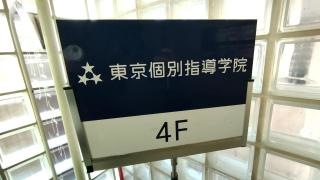 東京個別指導学院　高島平教室