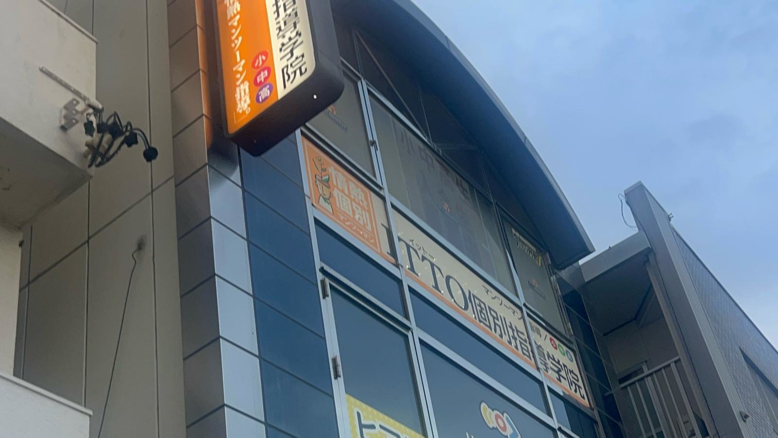 ＩＴＴＯ個別指導学院