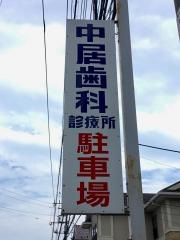 中居歯科診療所