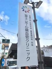 富士　足・心臓血管クリニック