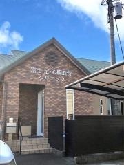 富士　足・心臓血管クリニック