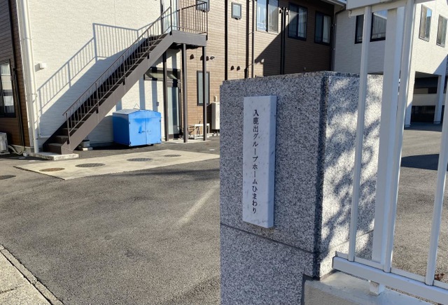 入鹿出グループホームひまわり 施設外観