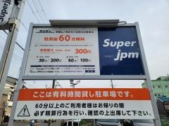 サンディ京都山ノ内店
