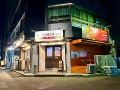 しょうが焼き屋　なごみ