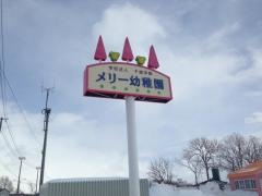 茨戸メリー幼稚園